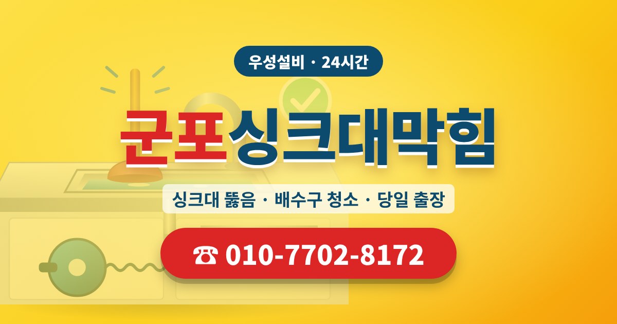광정동싱크대막힘 우성설비 010-7702-8172
